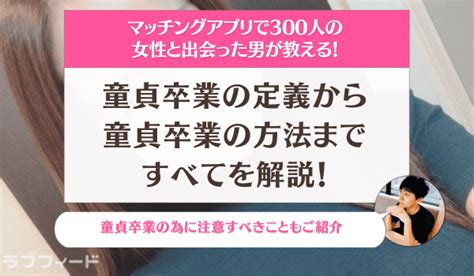 童貞 卒業 出会い 系|童貞卒業の定義から童貞卒業の方法まですべてを解説！ .